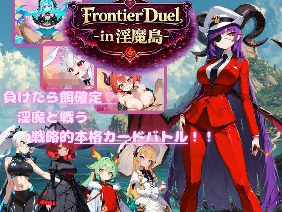 【完全無料】FrontierDuelーin淫魔島ー｜d_744376