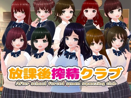 【完全無料】放課後搾精クラブ【CG集】｜d_744383