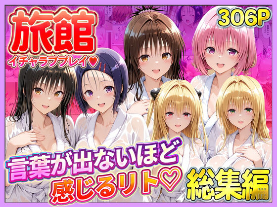【完全無料】旅館でイチャラブプレイ！彼女たちのテクニックに声が出ないほど感じるリトさん 総集編｜d_744390