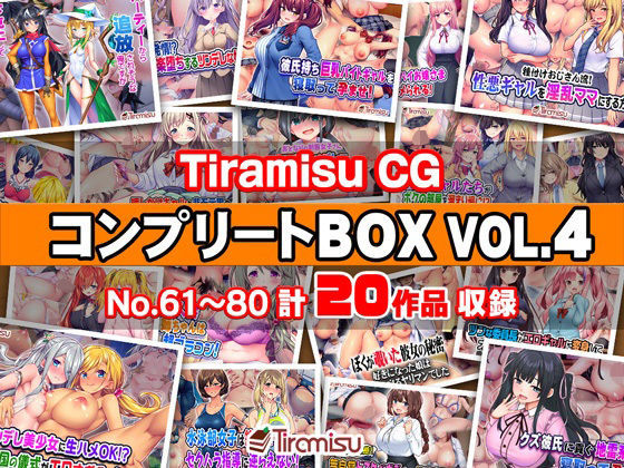 【完全無料】Tiramisu CG コンプリートBOX VOL.4 【No.61-80・20作品収録】｜d_744516