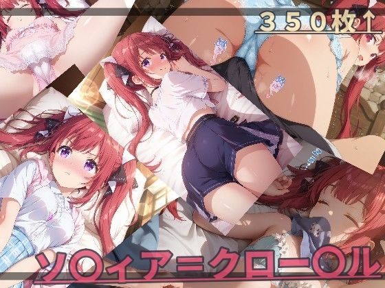 【完全無料】器用な貧乏 ソ〇ィア・ク〇ーデル｜d_744538