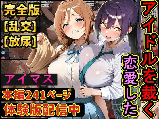 【完全無料】恋愛したアイドルを配信中に●す 学園アイドル○スター アイドルマ○ターシャイニーカラーズ｜d_744556