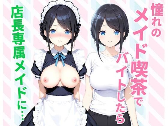 【完全無料】憧れのメイド喫茶でバイトしたら店長専属のメイドに・・・｜d_744627