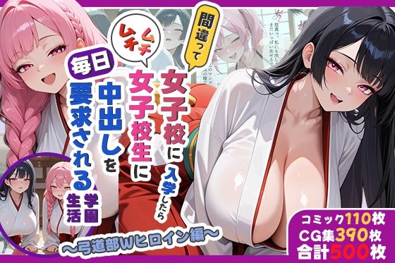 【完全無料】間違って女子校に入学したらムチムチ女子校生に毎日中出しを要求される学園生活〜弓道部Wヒロイン編〜｜d_744646