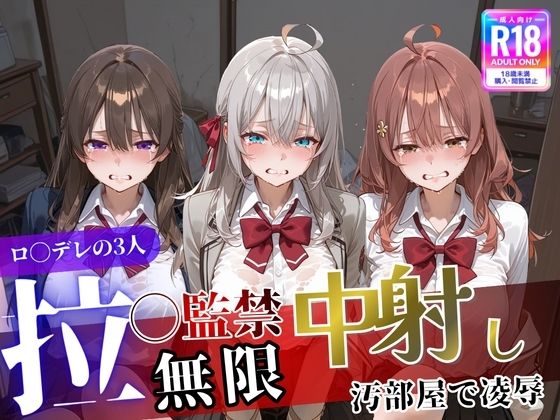 【完全無料】ロ〇デレの3人を汚部屋で凌●！拉致監禁無限中出し！〜全員処女喪失させて精液漬け〜｜d_744669
