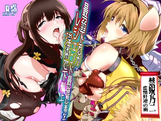 【完全無料】最弱忍者がレジェンド最強忍者を淫術で下剋上 禁呪乃二恋憎奸逆の術｜d_744683