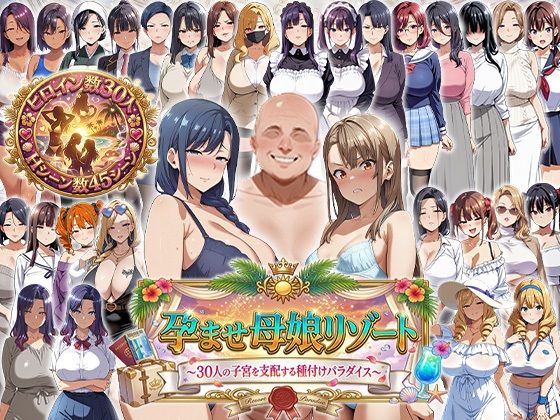 【完全無料】孕ませ母娘リゾート 〜30人の子宮を支配する種付けパラダイス〜｜d_744700