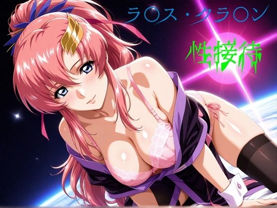 【完全無料】ラ〇ス・クラ〇ン 性接待｜d_744721