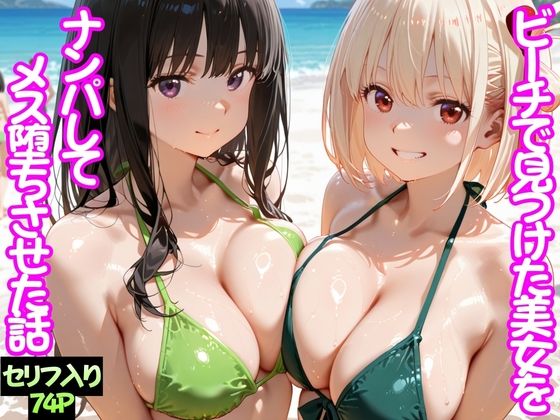 【完全無料】ビーチで出会った美女をナンパしてメス堕ちさせた話 井○上たきな＆ 錦○千束｜d_744760