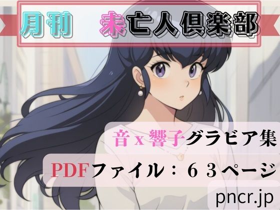 【完全無料】未亡人倶楽部｜d_744808