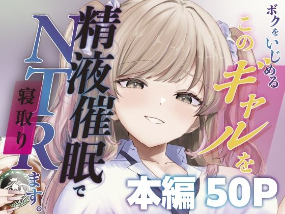 【完全無料】ボクをいじめるこのギャルを精液催●でNTRます。｜d_744817