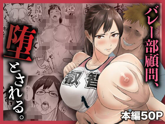 【完全無料】バレー部顧問、堕とされる。｜d_744854