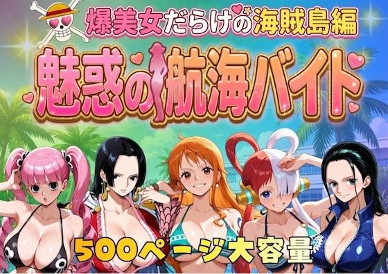 【完全無料】爆美女だらけの海賊島魅惑の航海バイト｜d_744885