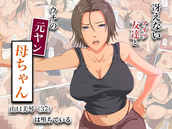 【完全無料】冴えない友達とウチの元ヤン母ちゃん-山口美琴（37）は堕ちている｜d_744893