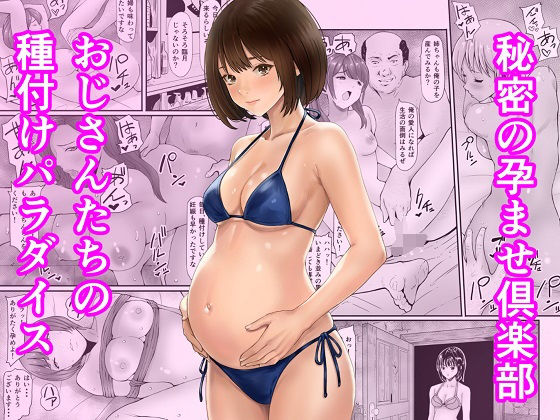 【完全無料】秘密の孕ませ倶楽部｜d_744932
