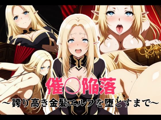 【完全無料】催〇陥落 〜誇り高き金髪エルフを堕とすまで〜｜d_744972
