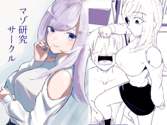 【完全無料】マゾ研究サークル｜d_744981