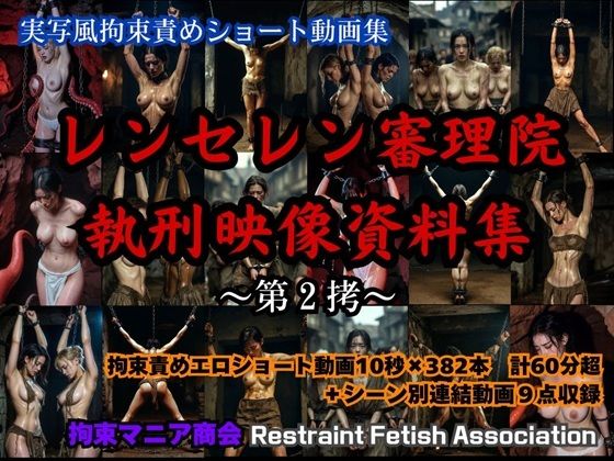 【完全無料】実写風拘束責めショート動画集 レンセレン審理院執刑映像資料集第2拷｜d_745024