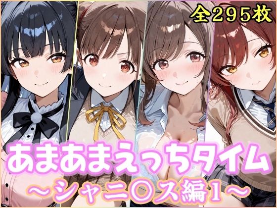 【完全無料】あまあまえっちタイム シャニ〇ス編1｜d_745060