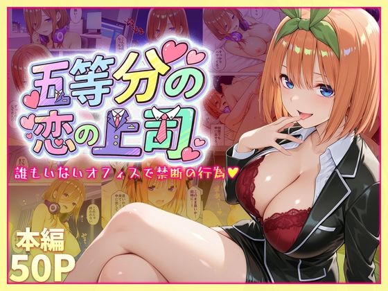 【完全無料】五等分の恋の上司〜誰もいないオフィスで禁断の行為をする中野四葉さん｜d_745109