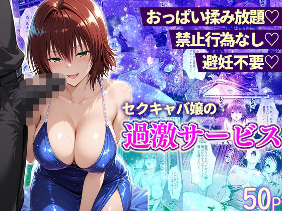 【完全無料】おっぱい揉み放題！禁止行為無し！避妊不要！セクキャバ嬢の過激サービス〜御門編｜d_745133