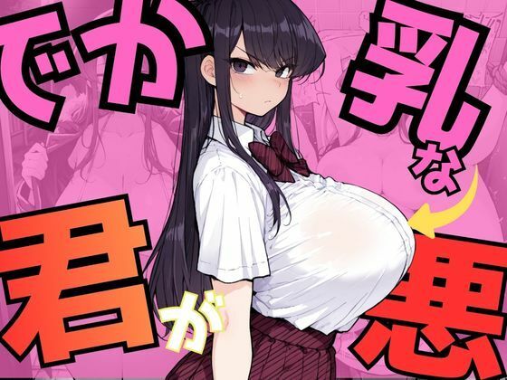 【完全無料】でか乳な君が悪！〜古見硝〇編〜｜d_745204