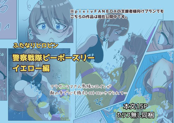 【完全無料】ふたなりヒロピン 警察戦隊ピーポースリー・イエロー編｜d_745312