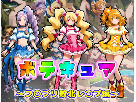【完全無料】ボテキュア〜フ〇プリ敗北レ〇プ編〜｜d_745351
