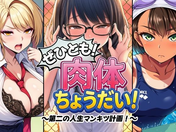 【完全無料】ぜひとも！肉体ちょうだい〜第二の人生マンキツ計画！〜｜d_745487