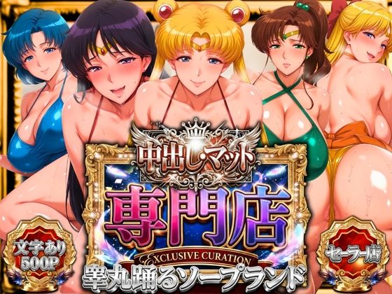 【完全無料】中出し・マット専門店【睾丸踊るソープランド】セーラー編｜d_745536
