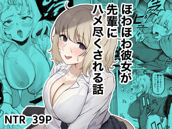 【完全無料】ほわほわ彼女が先輩にハメ尽くされる話｜d_745579