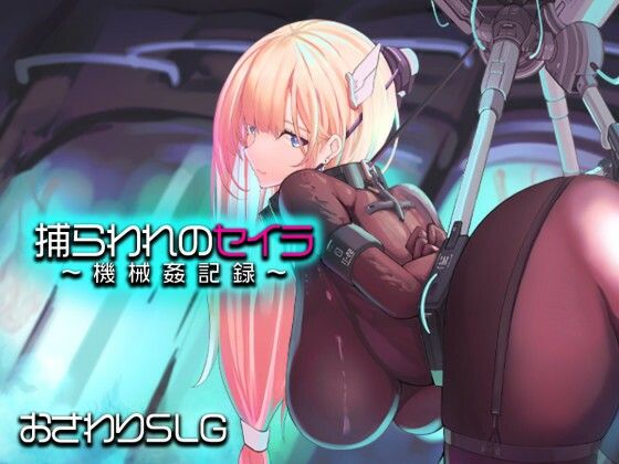 【完全無料】捕らわれのセイラ〜機械姦記録〜｜d_745645