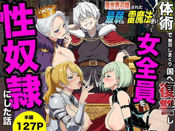 【完全無料】異世界召喚された最弱の雷魔法使い、体術で無双しまくり国へ復讐し、女全員を性奴●にした話｜d_745813