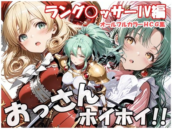 【完全無料】おっさんホイホイ ラング○ッサー4編｜d_745913