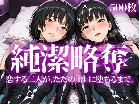 【完全無料】純潔略奪｜d_745957
