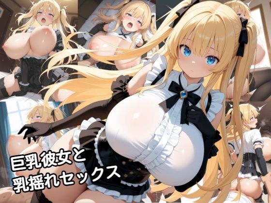 【完全無料】巨乳彼女と乳揺れセックス｜d_746001