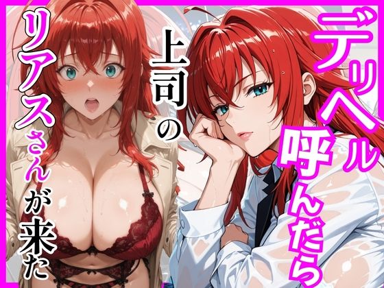 【完全無料】【ハイスクールD×D】デリヘル呼んだら上司のリアスさんが来た｜d_746019