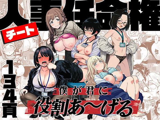 【完全無料】チート人事任命権！！僕が君に役割あ〜げる｜d_746112