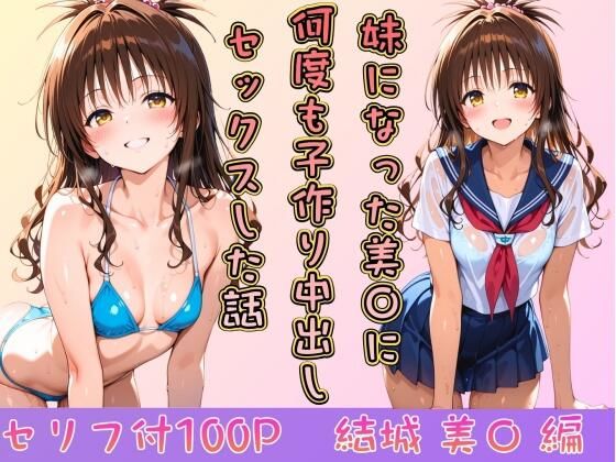 【完全無料】妹になった美〇に何度も小作り中出しセックスした話｜d_746151