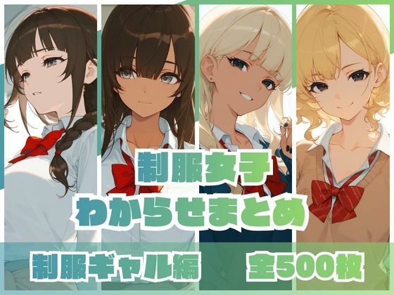 【完全無料】制服女子わからせまとめ 制服ギャル編｜d_746161