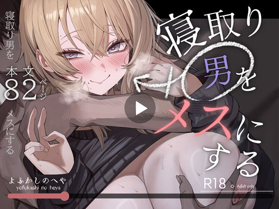【完全無料】寝取り男をメスにする｜d_746219