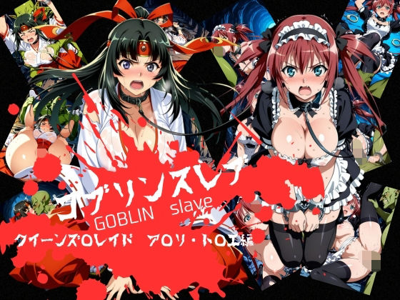 【完全無料】ゴブリンスレイブ クイーンズ◯レイド ア◯リ・ト◯エ編｜d_746238