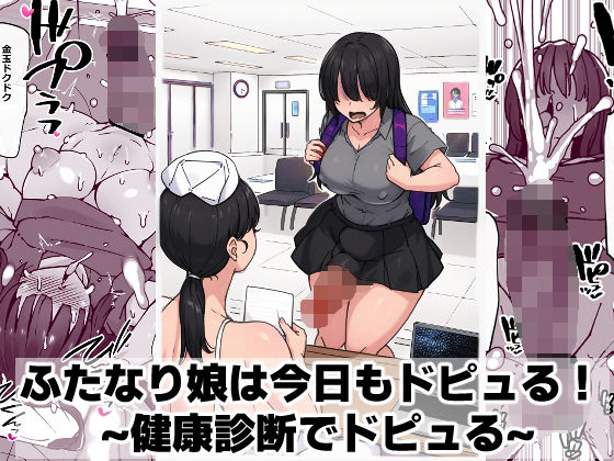 【完全無料】ふたなり娘は今日もドピュる！ 〜健康診断でドピュる〜｜d_746348