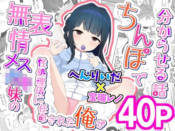 【完全無料】無表情メス〇キ妹の性処理係に任命された俺がちんぽで妹を分からせる話｜d_746400