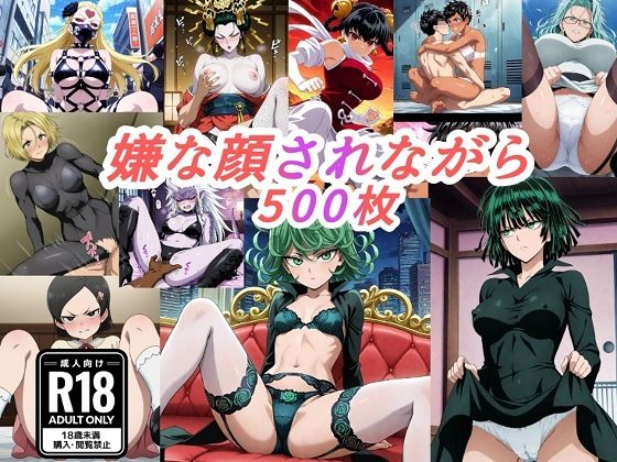 【完全無料】（ワンパ●マン）嫌な顔されながらおパンツみせて中出しセックスで孕ませたい｜d_746473