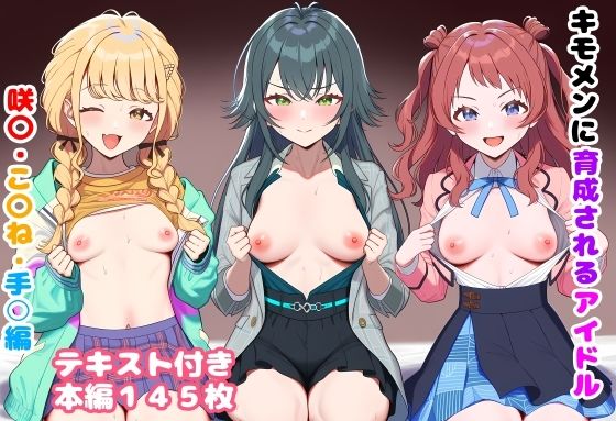 【完全無料】キモメンに育成されるアイドル 咲〇・こ〇ね・手○編｜d_746516