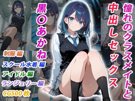 【完全無料】憧れのクラスメイトと中出しセックス 黒〇あかね｜d_746523