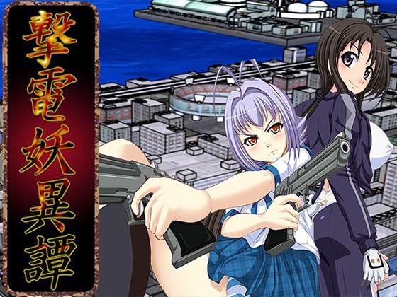 【完全無料】撃電妖異譚─Appendix─｜d_746602