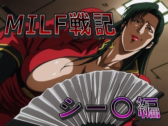 【完全無料】MILF戦記 シー〇編｜d_746754