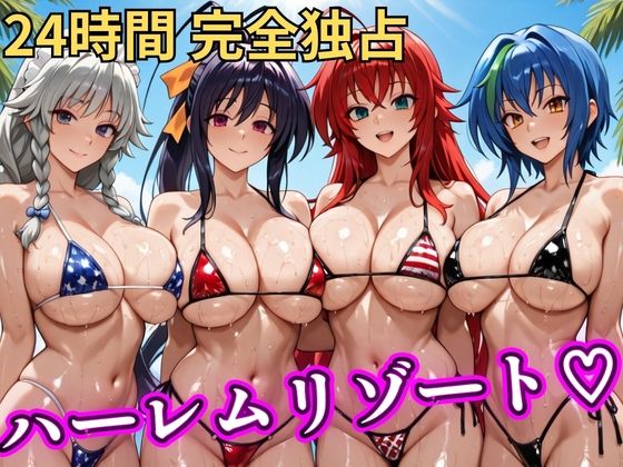 【完全無料】朝から晩までハーレムリゾート 【ハイスクールD×D】｜d_746842